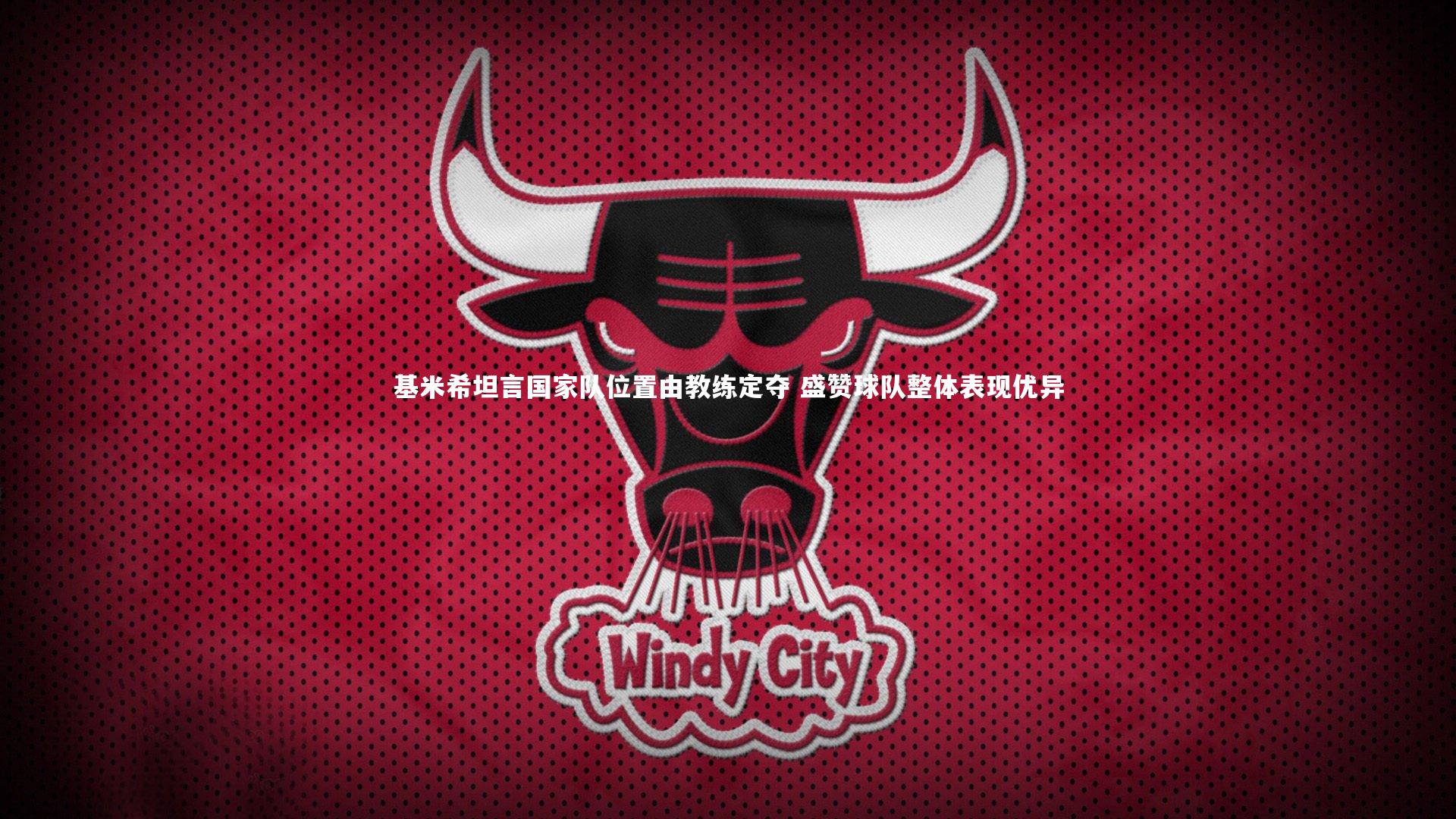 基米希坦言国家队位置由教练定夺 盛赞球队整体表现优异