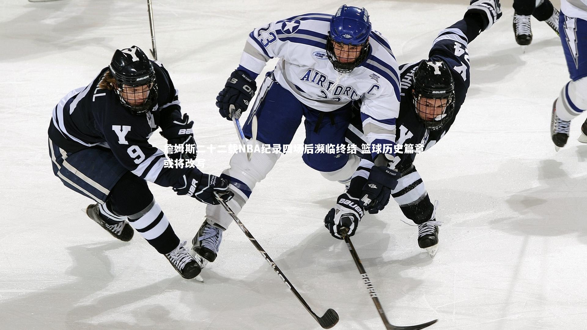 詹姆斯二十二载NBA纪录四场后濒临终结 篮球历史篇章或将改写