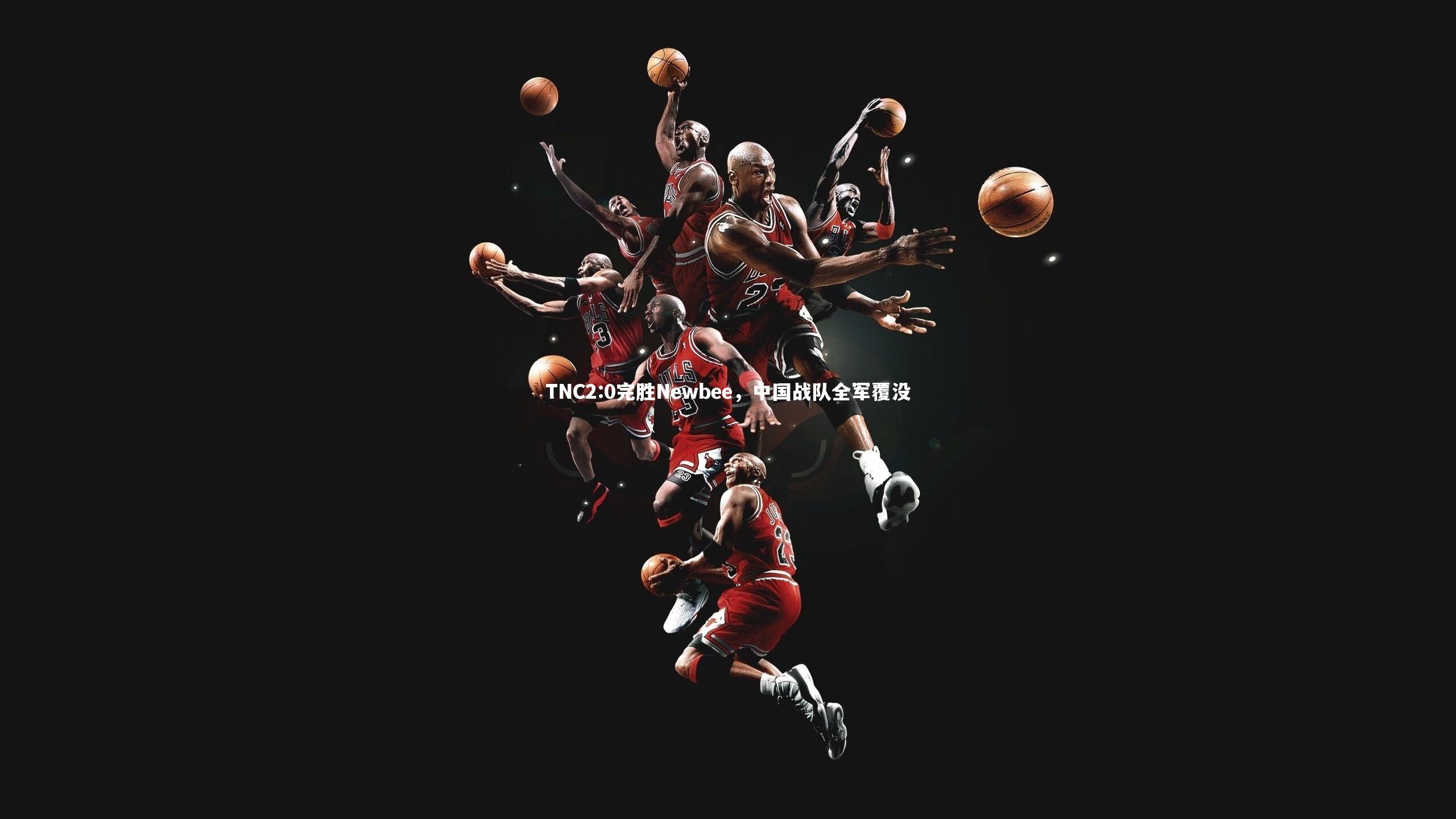 TNC2:0完胜Newbee,中国战队全军覆没