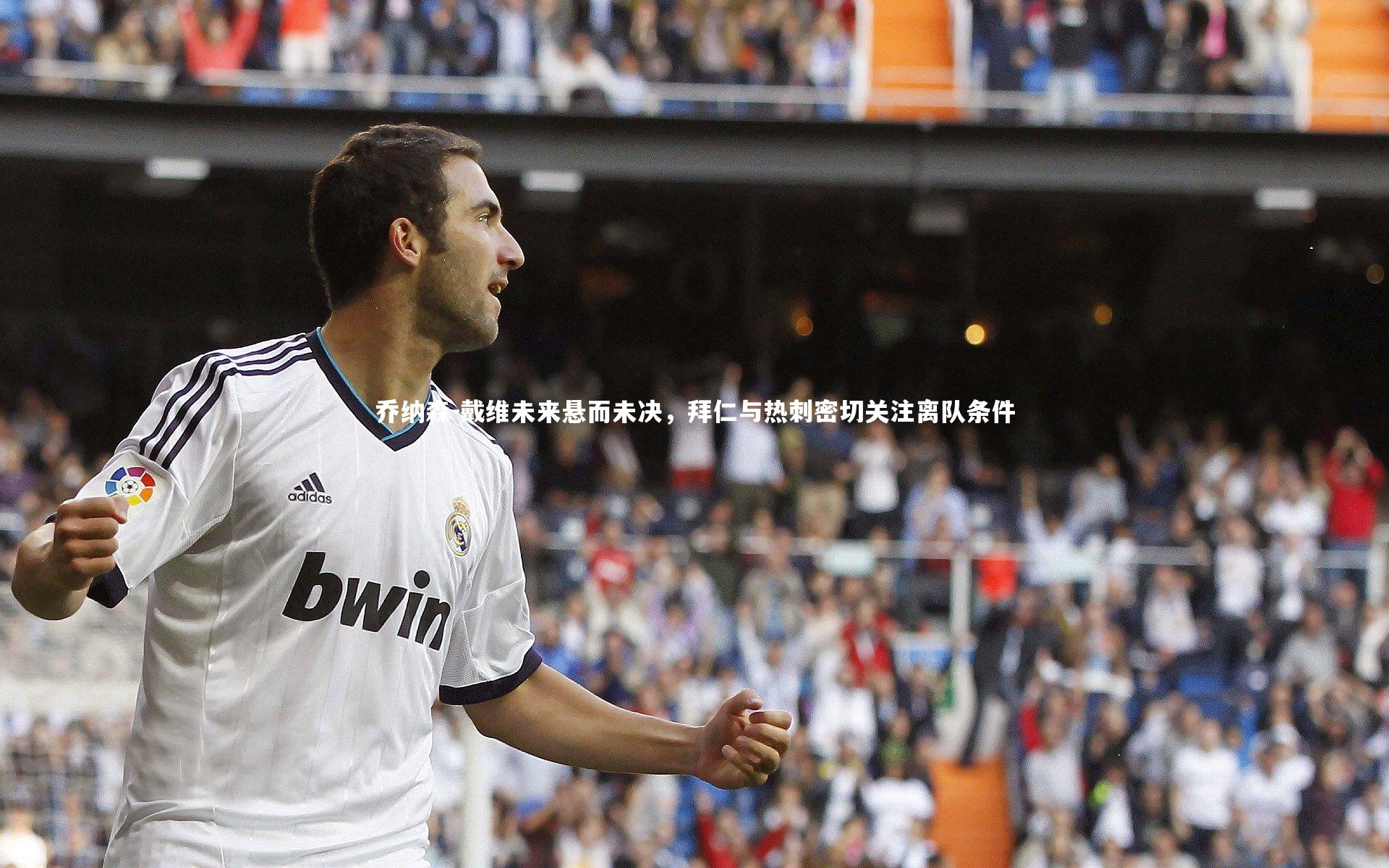 乔纳森-戴维未来悬而未决，拜仁与热刺密切关注离队条件