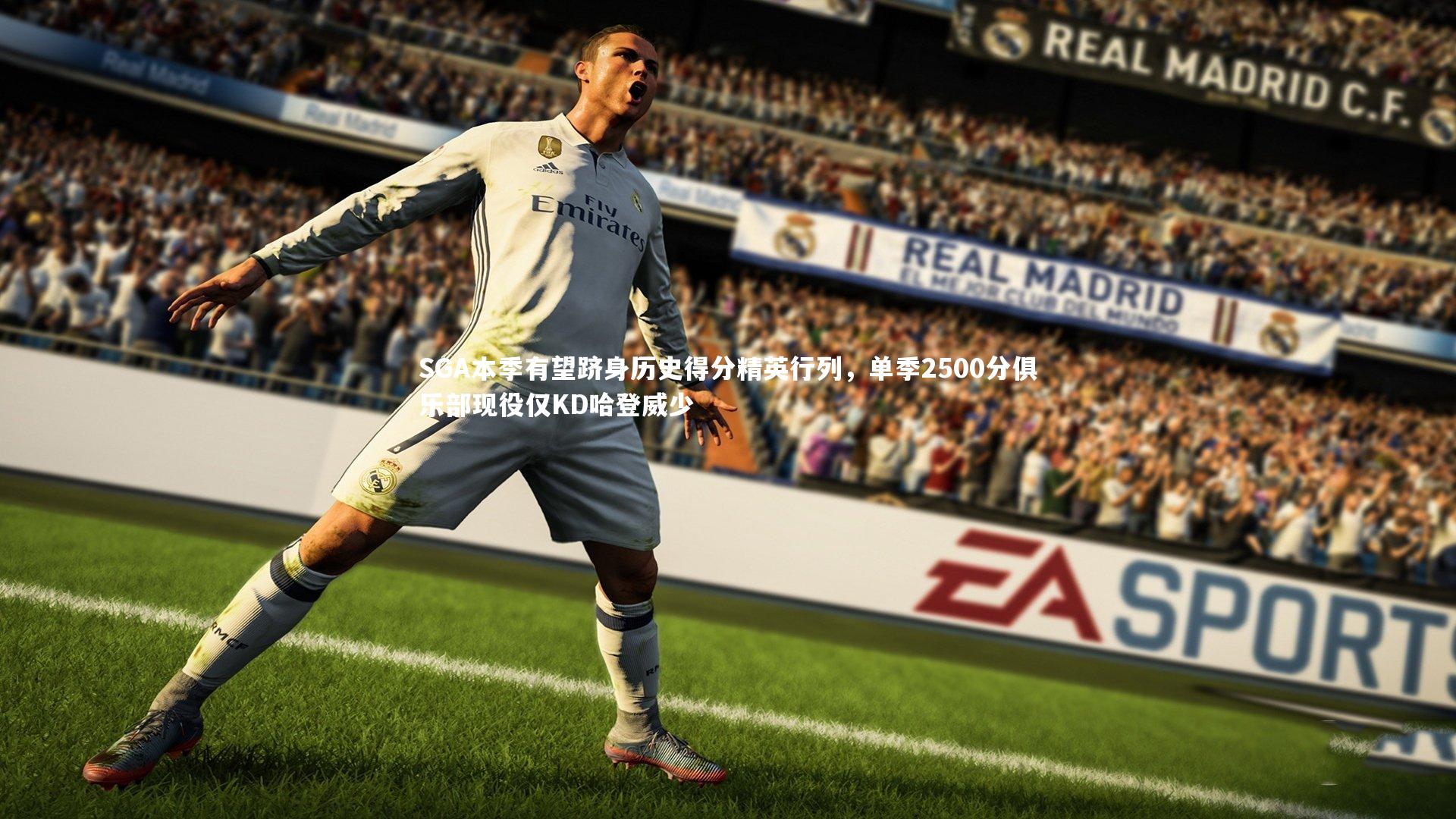 SGA本季有望跻身历史得分精英行列,单季2500分俱乐部现役仅KD哈登威少