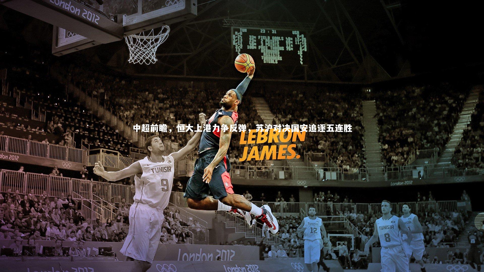 中超前瞻，恒大上港力争反弹，苏沪对决国安追逐五连胜