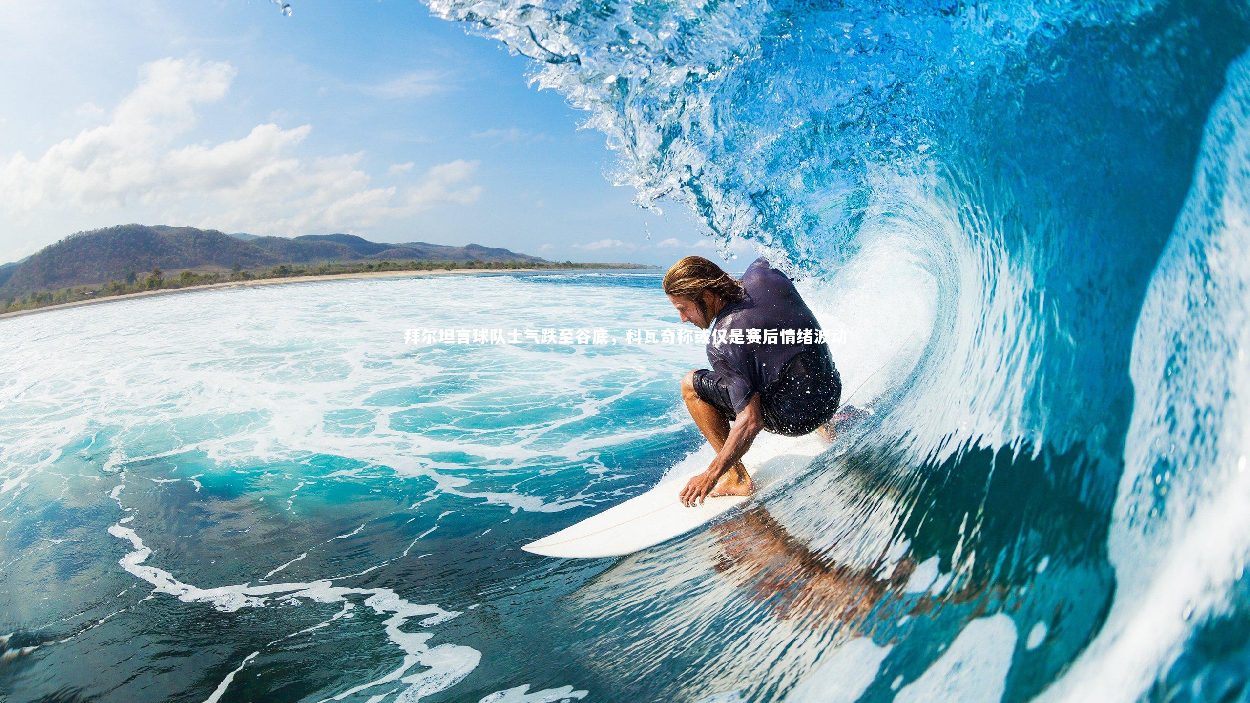 拜尔坦言球队士气跌至谷底,科瓦奇称或仅是赛后情绪波动