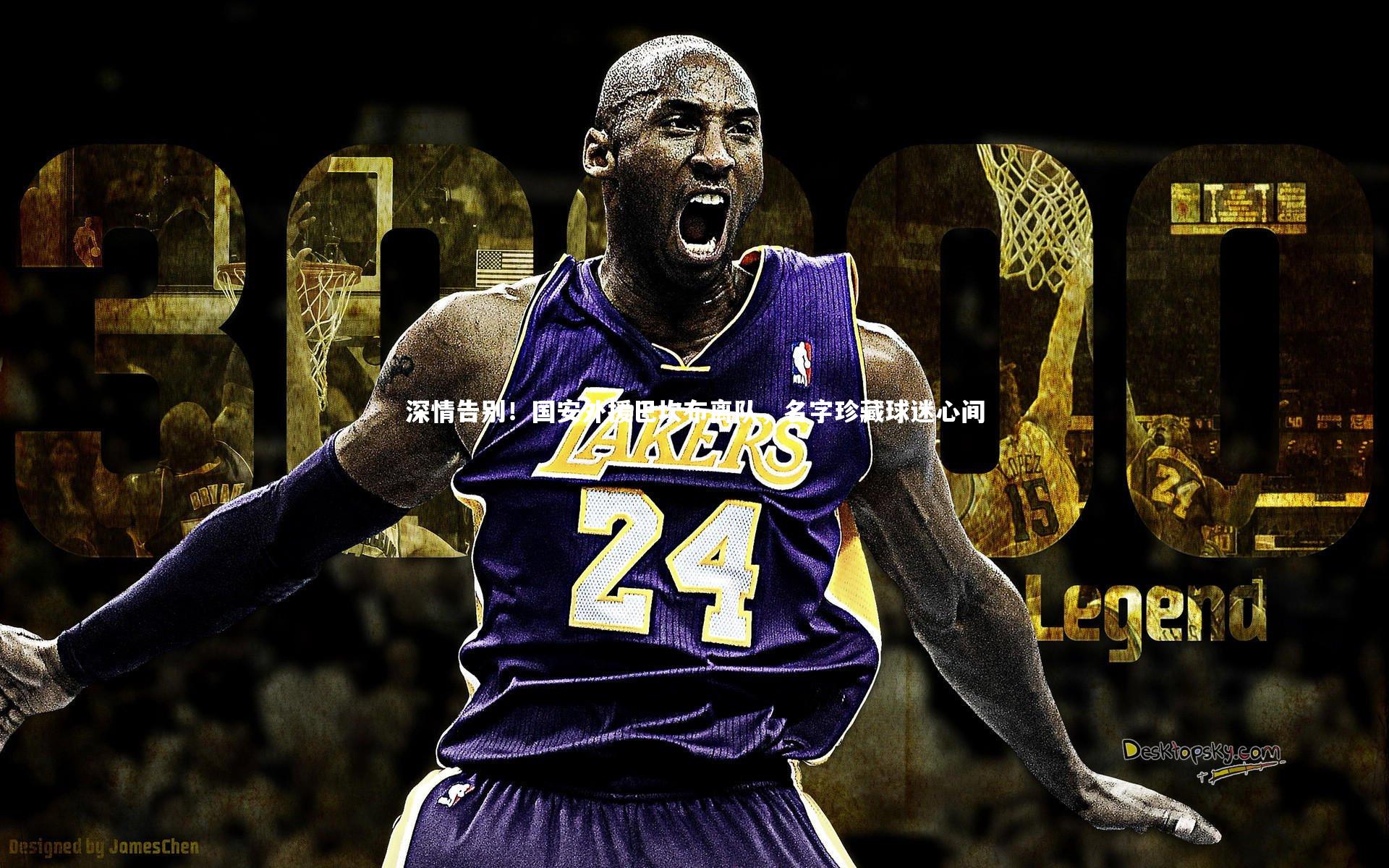 深情告别！国安外援巴坎布离队，名字珍藏球迷心间