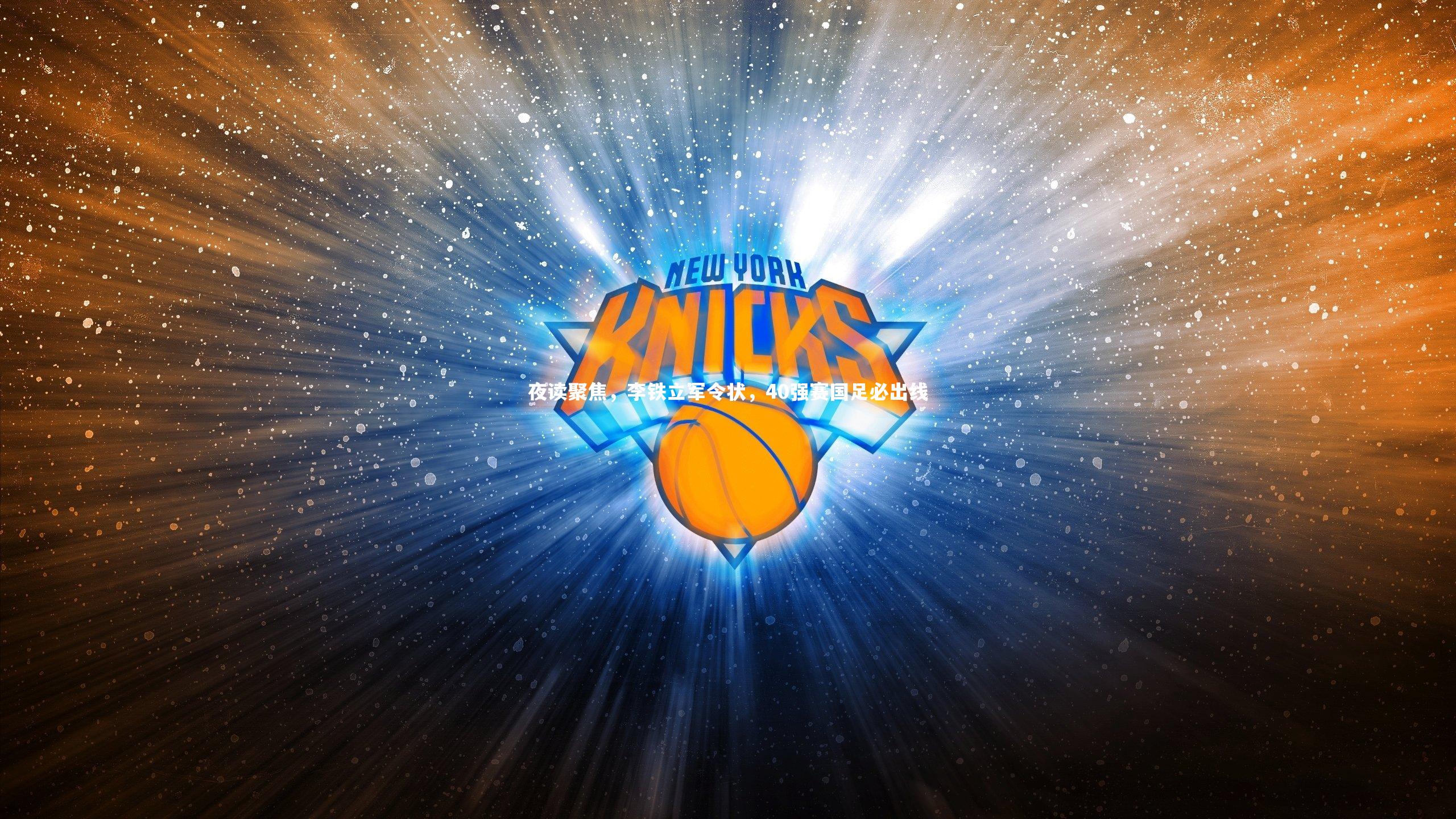 夜读聚焦,李铁立军令状,40强赛国足必出线