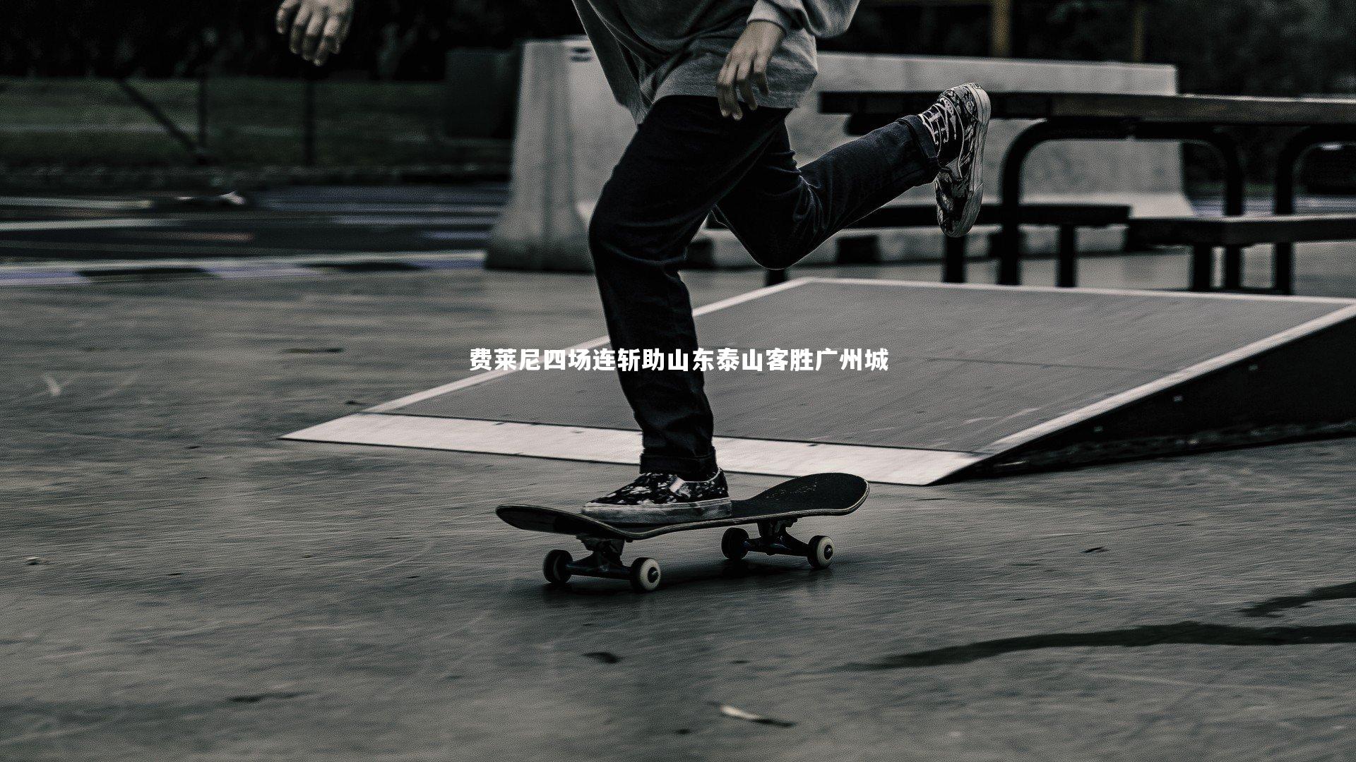 费莱尼四场连斩助山东泰山客胜广州城