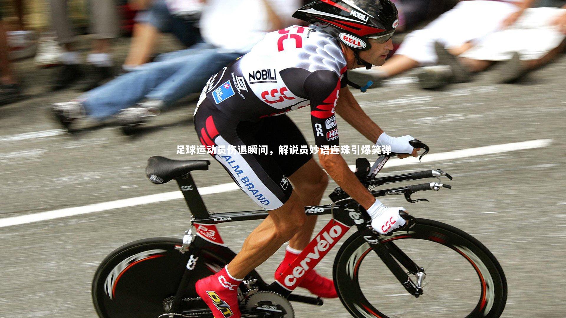 足球运动员伤退瞬间，解说员妙语连珠引爆笑弹