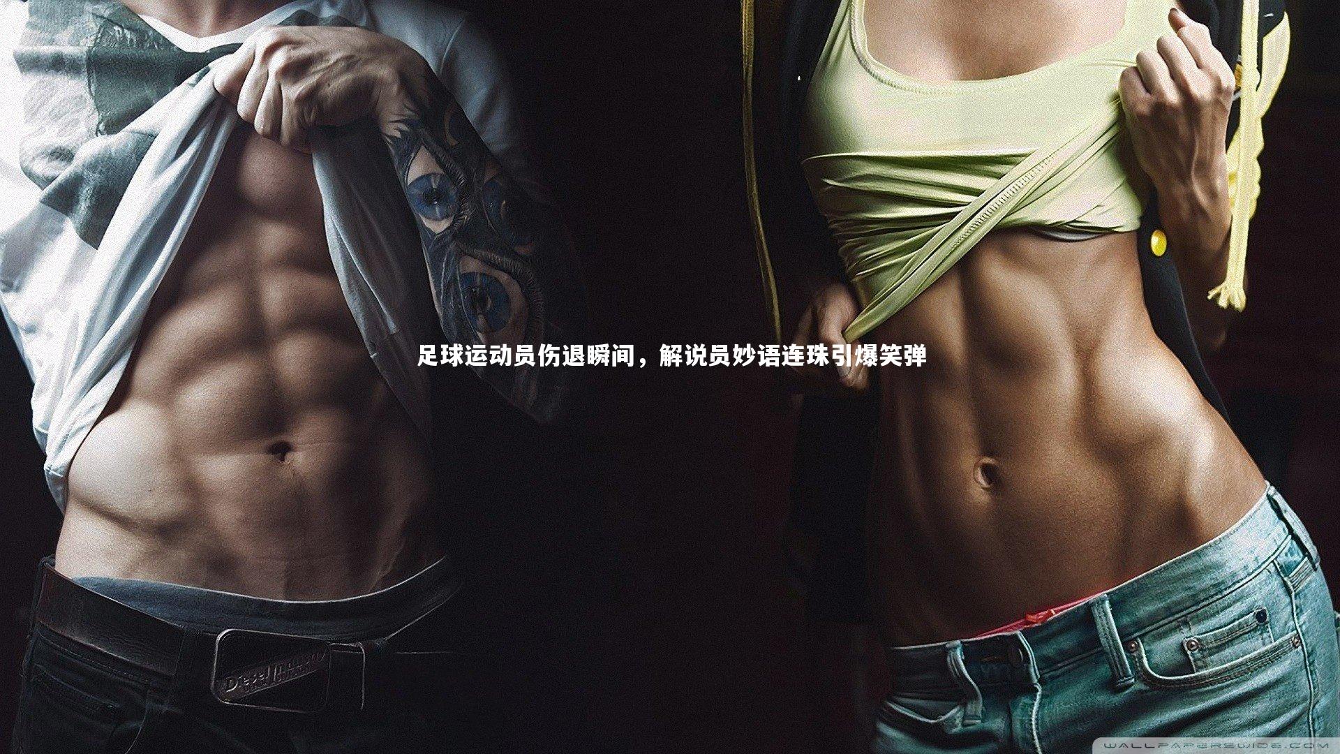 足球运动员伤退瞬间，解说员妙语连珠引爆笑弹