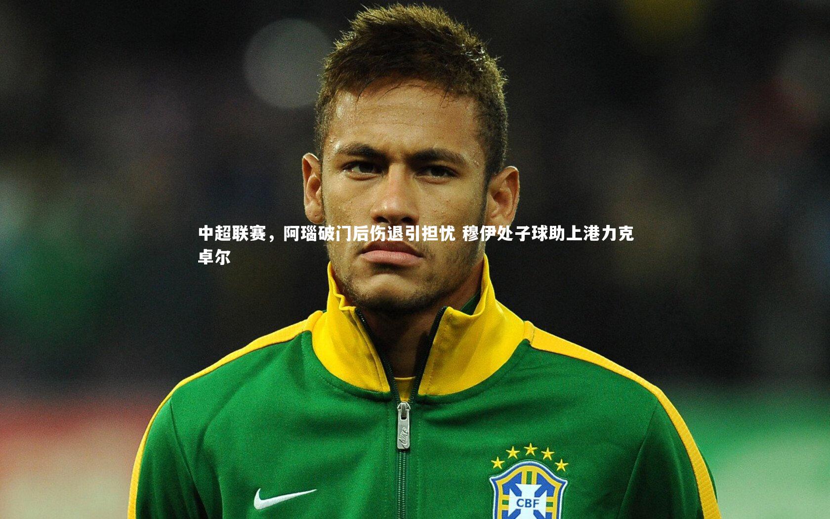 中超联赛，阿瑙破门后伤退引担忧 穆伊处子球助上港力克卓尔