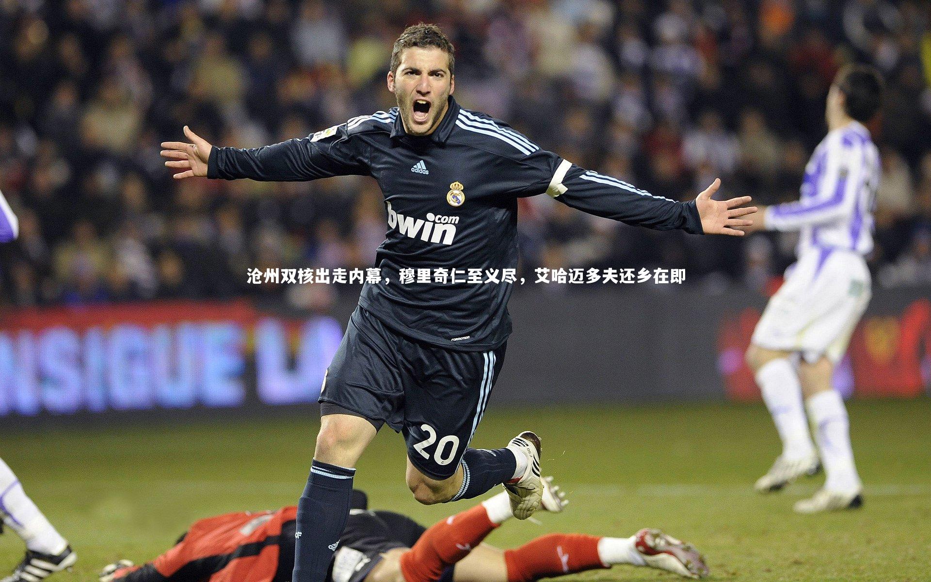 沧州双核出走内幕，穆里奇仁至义尽，艾哈迈多夫还乡在即