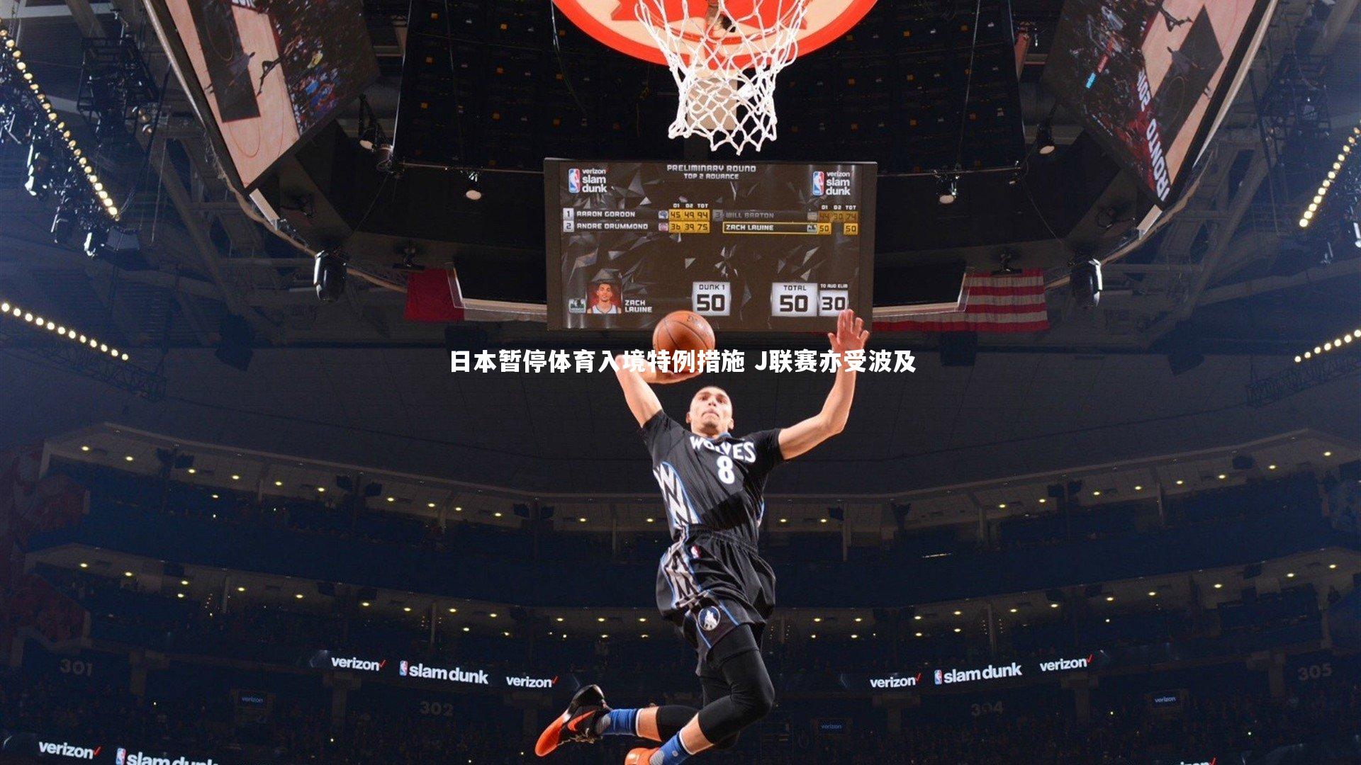 日本暂停体育入境特例措施 J联赛亦受波及