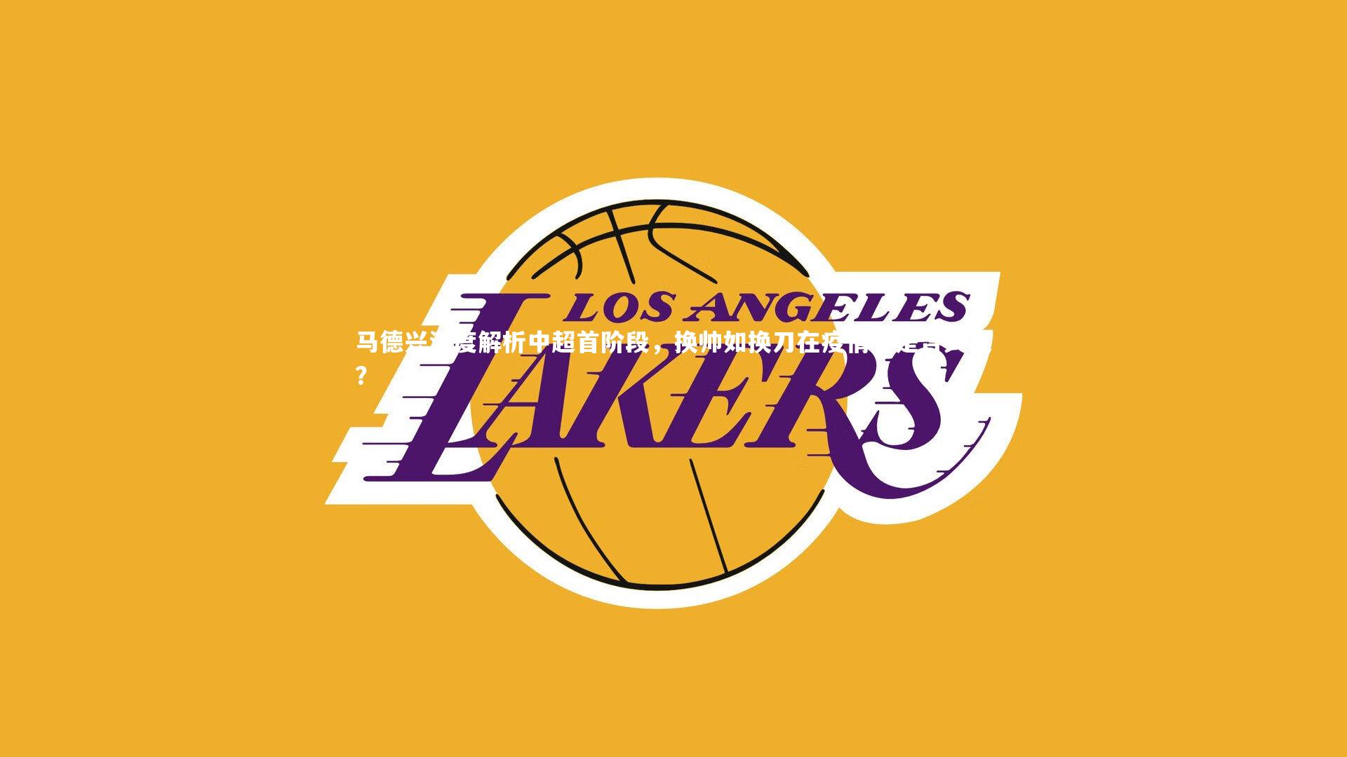 马德兴深度解析中超首阶段，换帅如换刀在疫情下是否失灵？