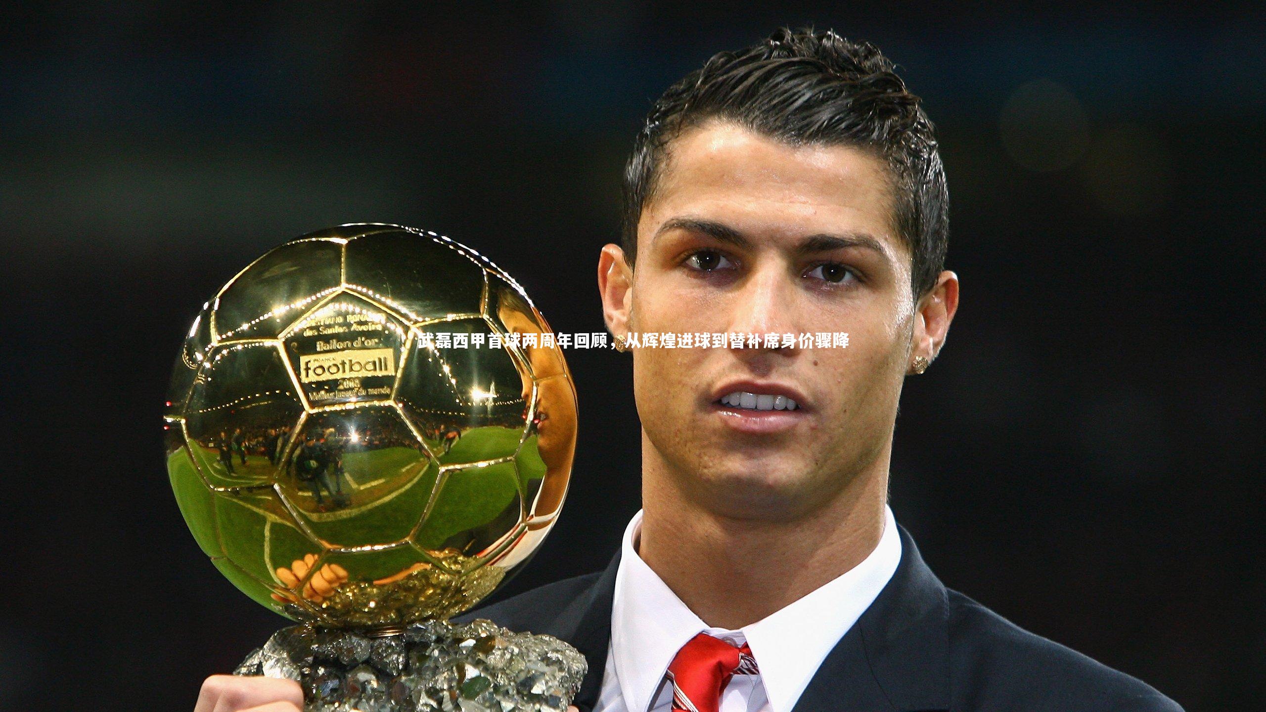 武磊西甲首球两周年回顾,从辉煌进球到替补席身价骤降