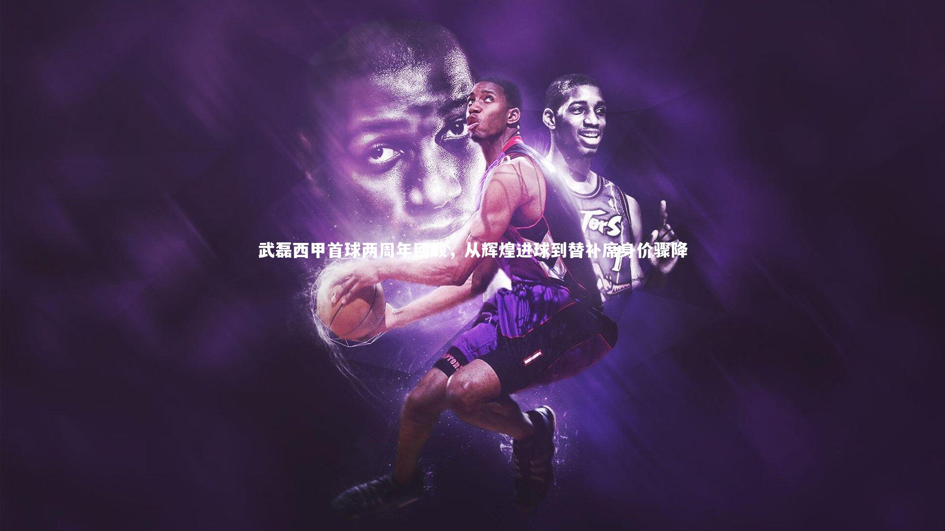 武磊西甲首球两周年回顾,从辉煌进球到替补席身价骤降