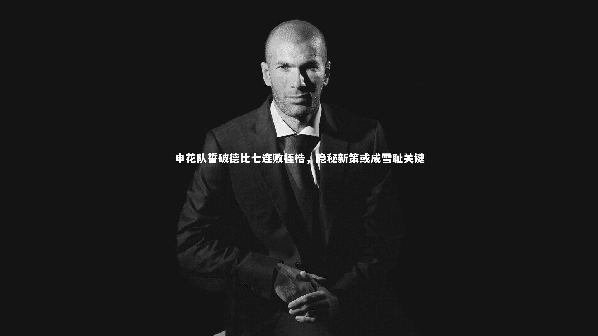 申花队誓破德比七连败桎梏,隐秘新策或成雪耻关键