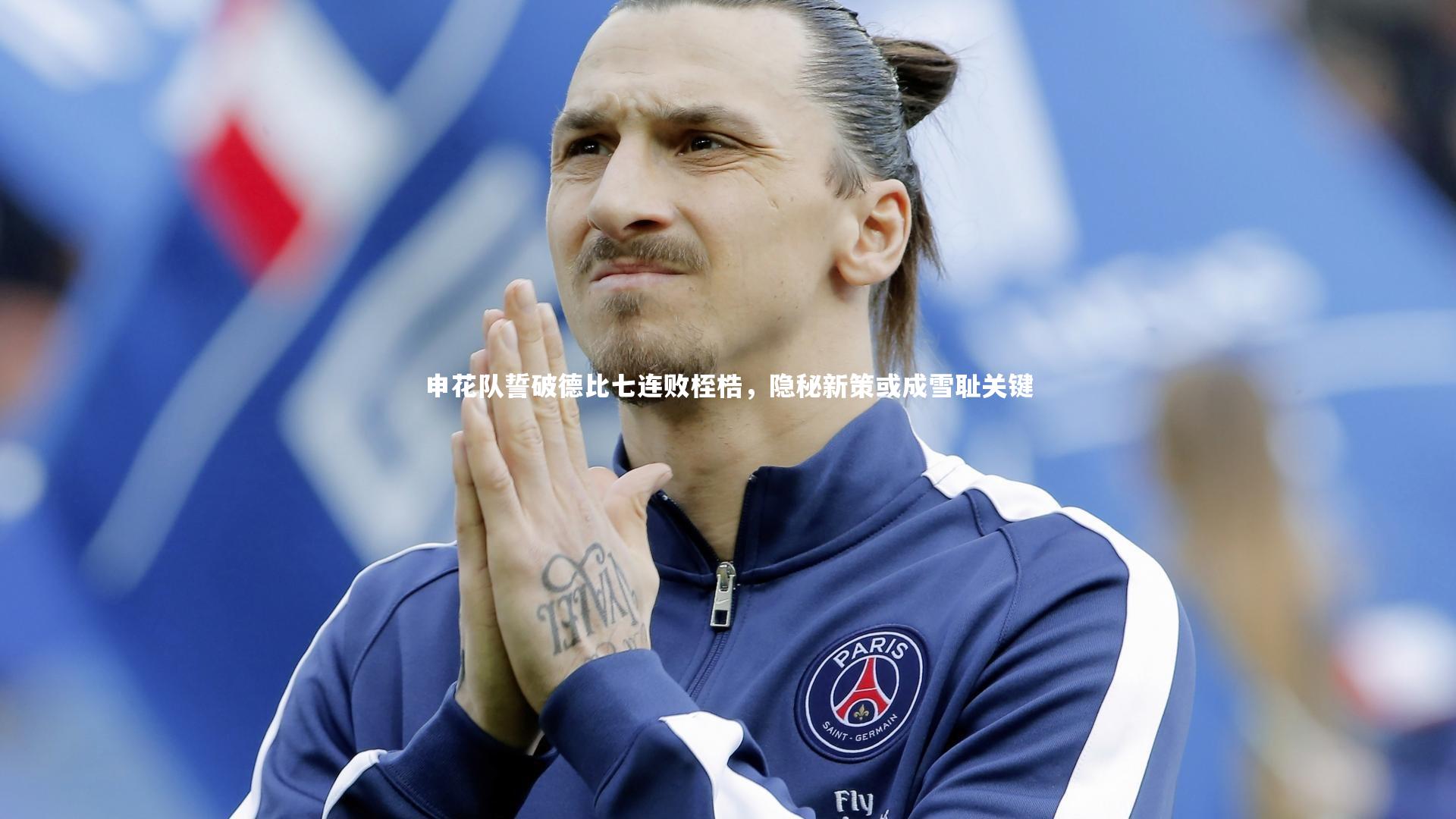 申花队誓破德比七连败桎梏,隐秘新策或成雪耻关键