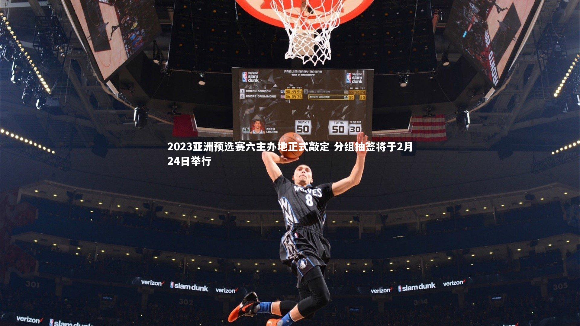 2023亚洲预选赛六主办地正式敲定 分组抽签将于2月24日举行