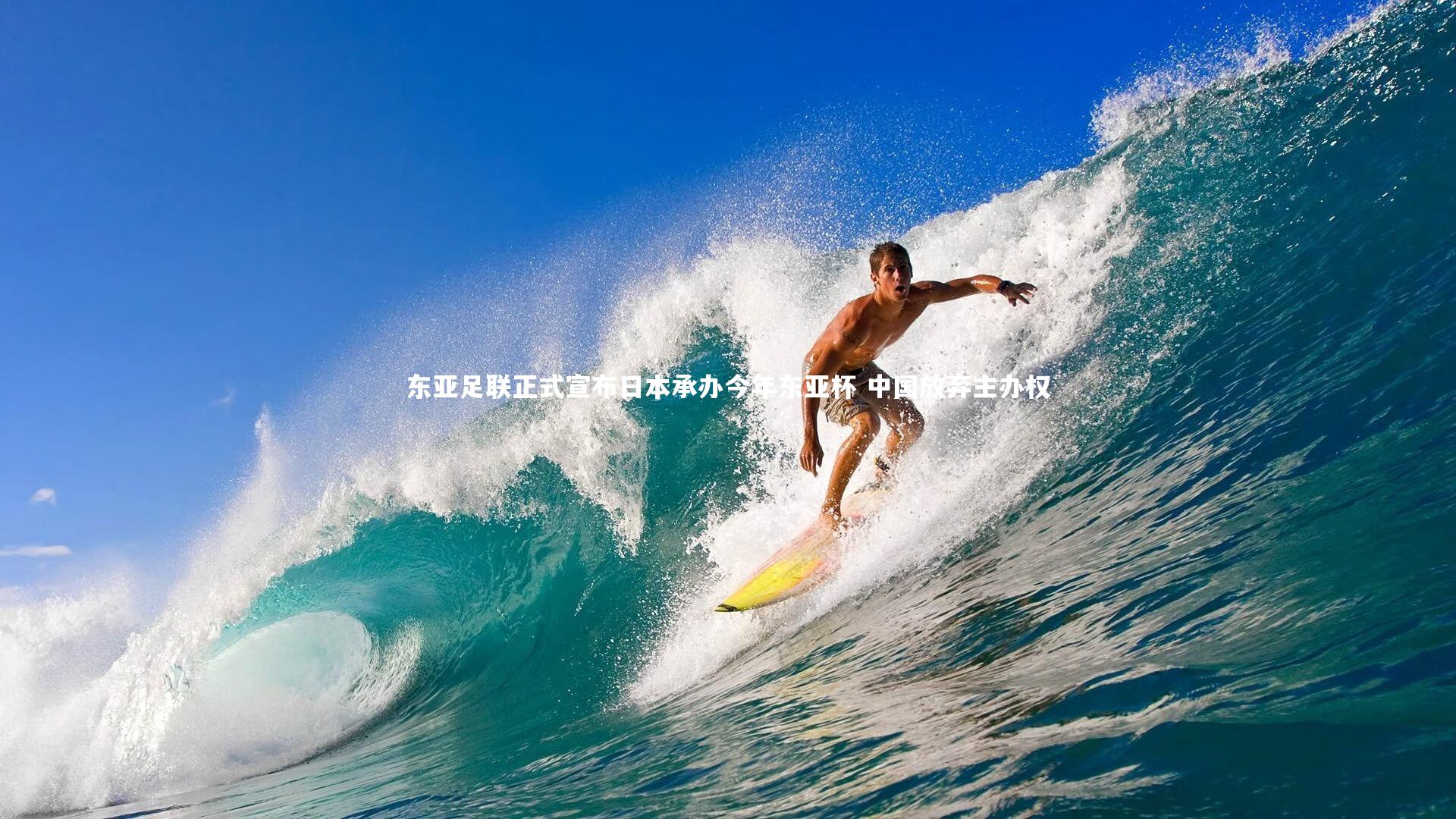 东亚足联正式宣布日本承办今年东亚杯 中国放弃主办权