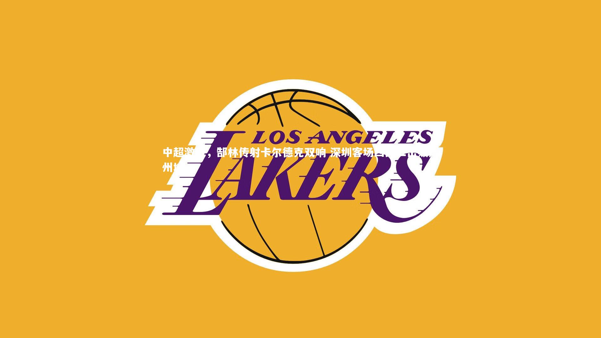 开云体育|中超激战,郜林传射卡尔德克双响 深圳客场四比二击败广州城