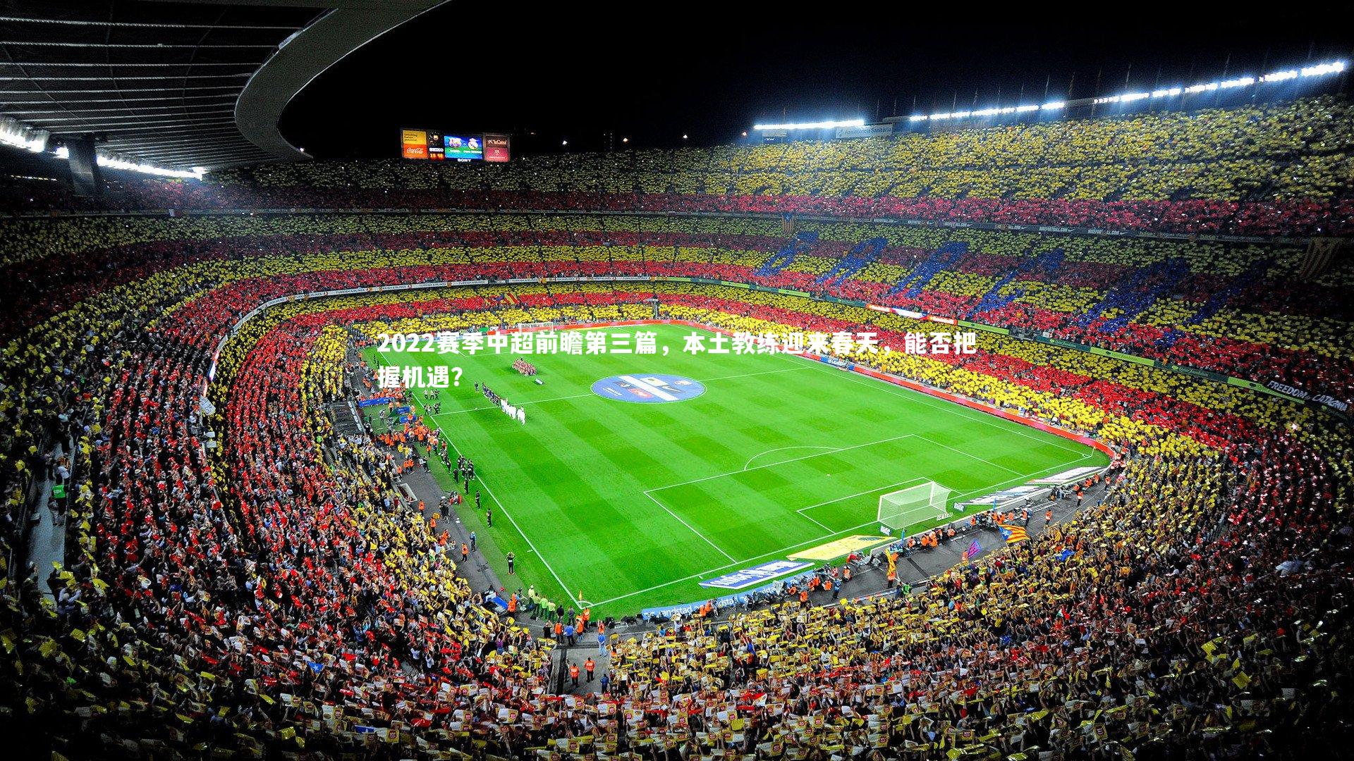 2022赛季中超前瞻第三篇,本土教练迎来春天,能否把握机遇?